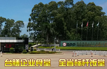 臺(tái)膳企業(yè)食堂 臺(tái)膳企業(yè)食堂