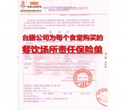 臺(tái)膳餐飲場所責(zé)任保險(xiǎn)單